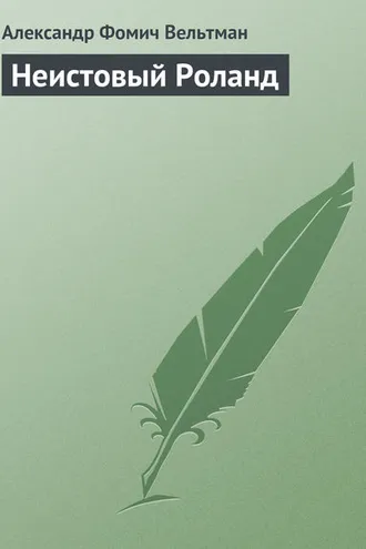 Обложка книги «Неистовый Роланд»