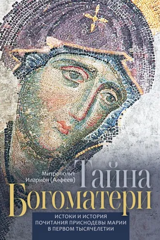 Обложка книги «Тайна Богоматери. Истоки и история почитания Приснодевы Марии в первом тысячелетии.»