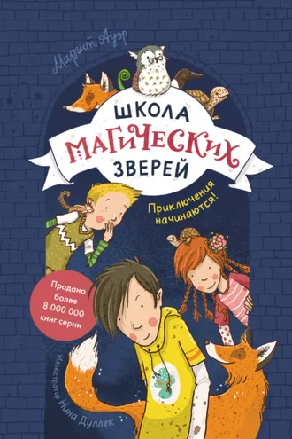 Обложка книги «Школа магических зверей. Приключения начинаются!»