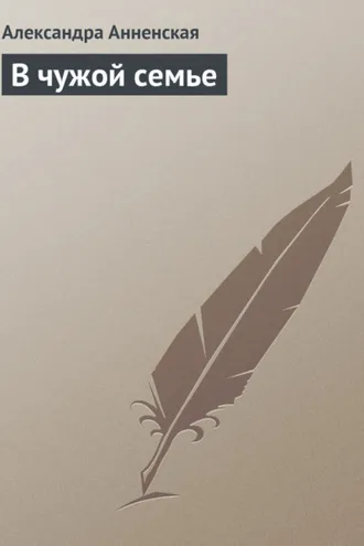 Обложка книги «В чужой семье»