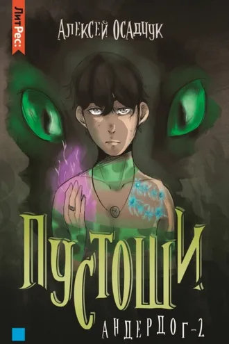 Обложка книги «Пустоши»