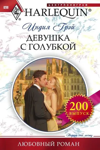 Обложка книги «Девушка с голубкой»