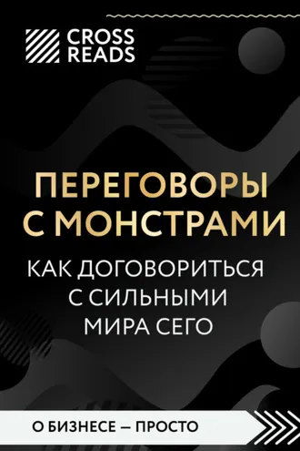 Обложка книги «Саммари книги «Переговоры с монстрами. Как договориться с сильными мира сего»»