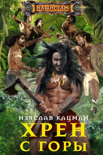 Обложка книги «Хрен с Горы»