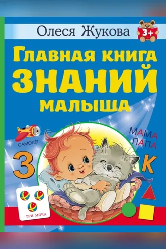 Обложка книги «Главная книга знаний малыша. 3 +»