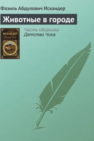 Обложка книги «Животные в городе»