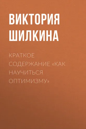 Обложка книги «Краткое содержание «Как научиться оптимизму»»
