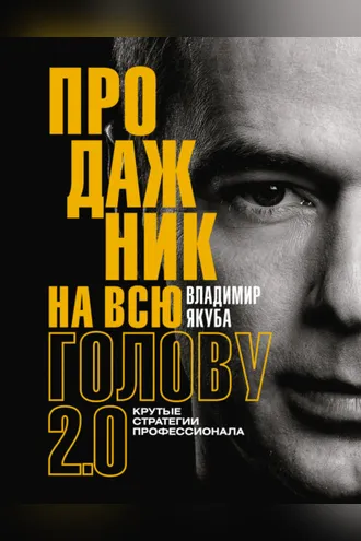 Обложка книги «Продажник на всю голову. Крутые стратегии профессионала 2.0»