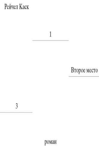 Обложка книги «Второе место»