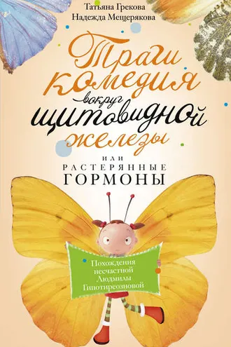 Обложка книги «Трагикомедия вокруг щитовидной железы, или Растерянные гормоны. Похождения несчастной Людмилы Гипотиреозновой»