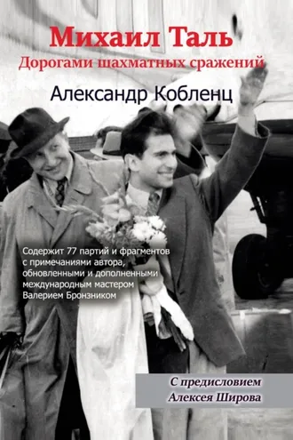 Обложка книги «Михаил Таль. Дорогами шахматных сражений»