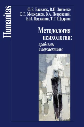 Обложка книги «Методология психологии: проблемы и перспективы»