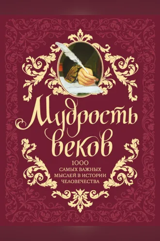 Обложка книги «Мудрость веков. 1000 самых важных мыслей в истории человечества»