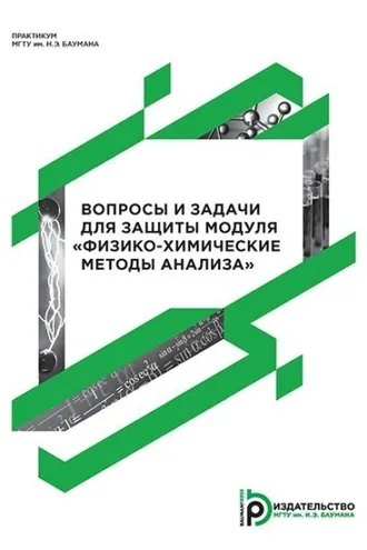 Обложка книги «Вопросы и задачи для защиты модуля «Физико-химические методы анализа»»