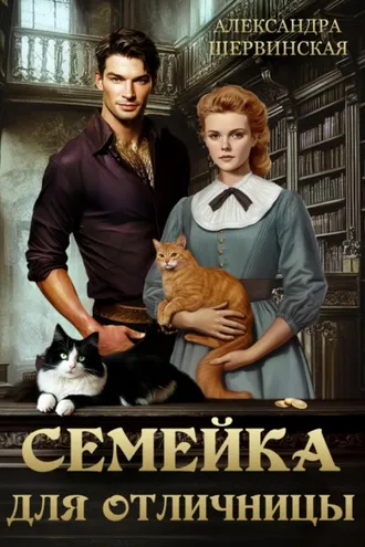 Обложка книги «Семейка для отличницы»