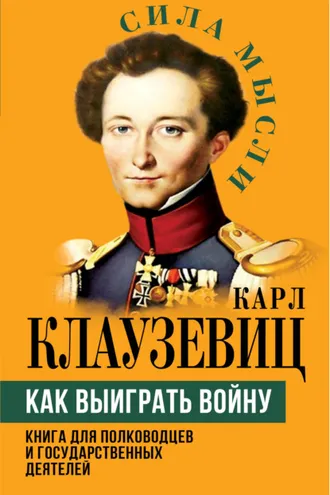 Обложка книги «Как выиграть войну. Книга для полководцев и государственных деятелей»