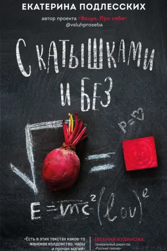 Обложка книги «С катышками и без»