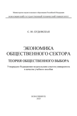 Обложка книги «Экономика общественного сектора. Теория общественного выбора»