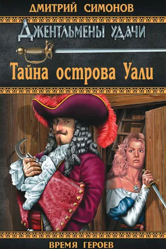 Обложка книги «Тайна острова Уали»