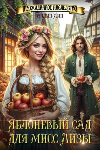 Обложка книги «Яблоневый сад для мисс Лизы»