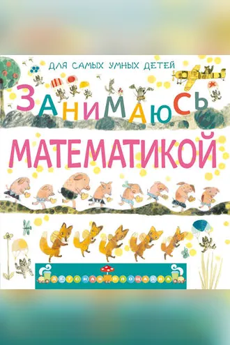 Обложка книги «Занимаюсь математикой»