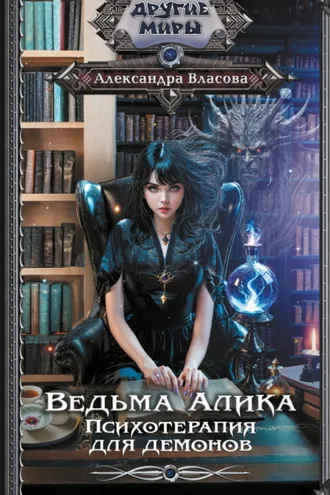 Обложка книги «Ведьма Алика. Психотерапия для демонов»