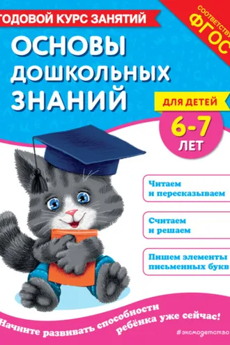 Обложка книги «Основы дошкольных знаний для детей 6-7 лет. Годовой курс занятий»