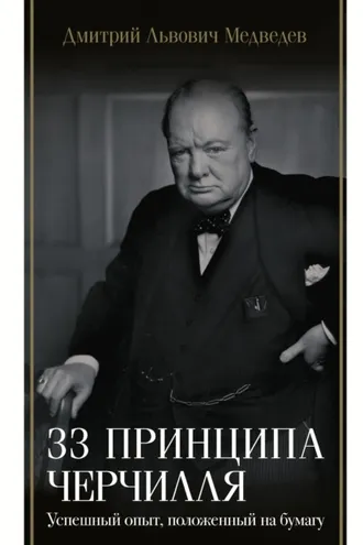 Обложка книги «33 принципа Черчилля»