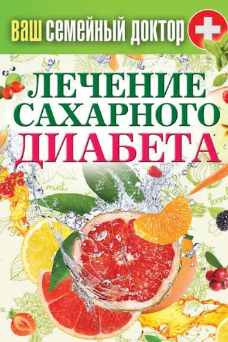 Обложка книги «Лечение сахарного диабета»