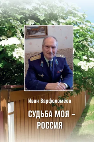 Обложка книги «Судьба моя – Россия»
