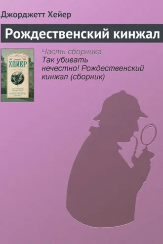 Обложка книги «Рождественский кинжал»