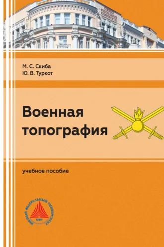 Обложка книги «Военная топография»