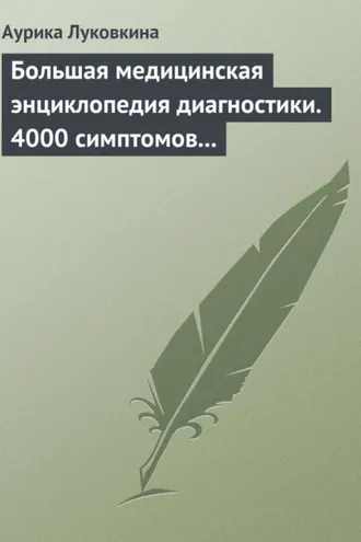 Обложка книги «Большая медицинская энциклопедия диагностики. 4000 симптомов и синдромов»