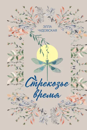 Обложка книги «Стрекозье время»