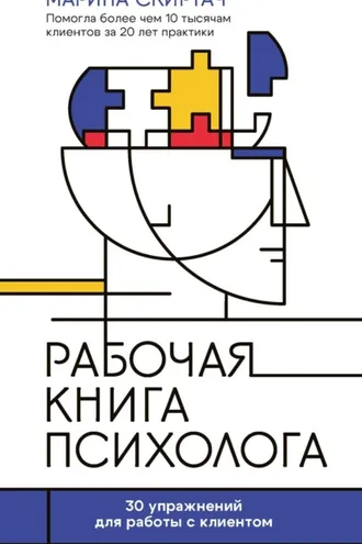 Обложка книги «Рабочая книга психолога. 30 упражнений для работы с клиентом»