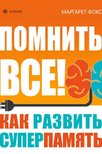 Обложка книги «Помнить все! Как развить суперпамять»