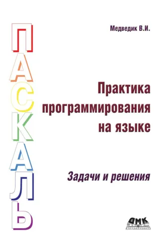 Обложка книги «Практика программирования на языке Паскаль. Задачи и решения»