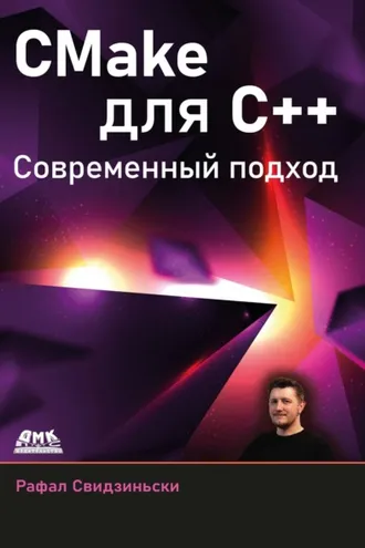 Обложка книги «CMake для С++. Современный подход»