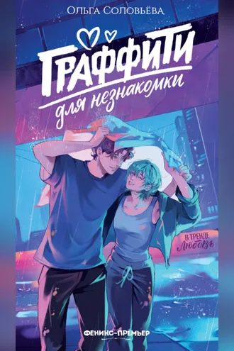 Обложка книги «Граффити для незнакомки»