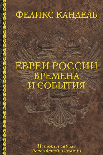 Обложка книги «Евреи России. Времена и события. История евреев Российской империи»