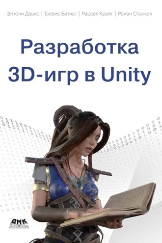 Обложка книги «Разработка 3D-игр в Unity»