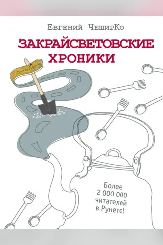 Обложка книги «Закрайсветовские хроники. Рассказы»