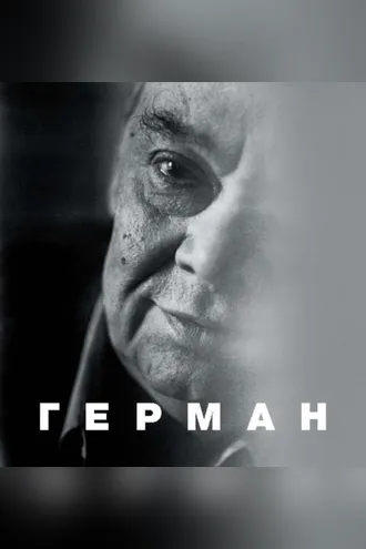 Обложка книги «Герман»