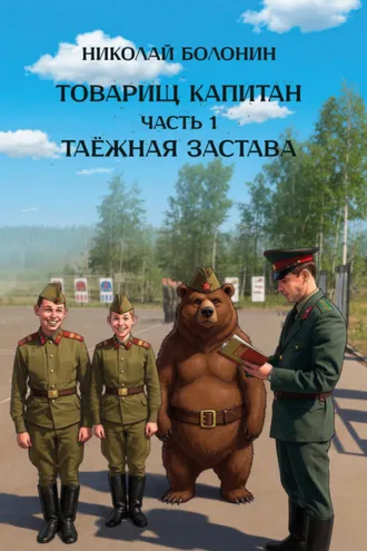 Обложка книги «Товарищ капитан. Часть 1. Таёжная застава»