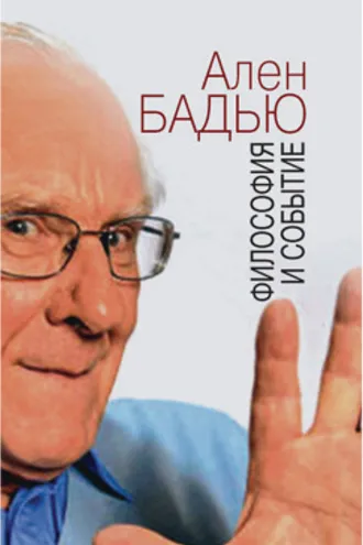 Обложка книги «Философия и событие. Беседы с кратким введением в философию Алена Бадью»
