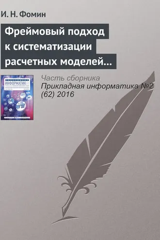 Обложка книги «Фреймовый подход к систематизации расчетных моделей электроснабжения»
