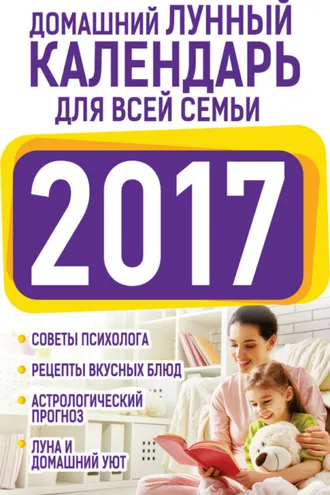 Обложка книги «Домашний лунный календарь для всей семьи 2017»