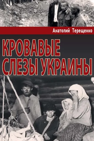 Обложка книги «Кровавые слезы Украины»