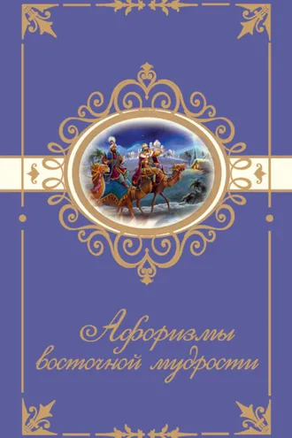 Обложка книги «Афоризмы восточной мудрости»