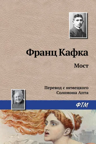 Обложка книги «Мост»